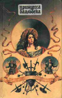Книга Хаггард Г.Р. Принцесса Баальбека, Жемчужина Востока 11-126 Баград.рф